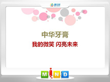 泸水中华牙膏——我的微笑闪亮未来